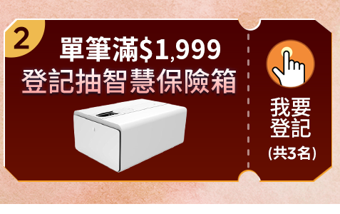 單筆滿1,999登記抽智慧保險箱