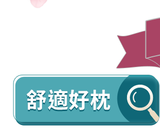 舒適好枕