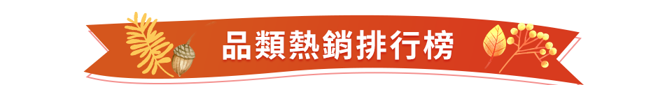 品類熱銷排行榜