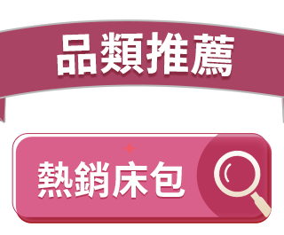 熱銷床包