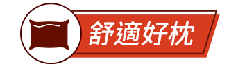 舒適好枕