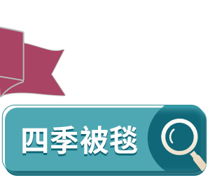 四季被毯