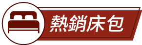 熱銷床包