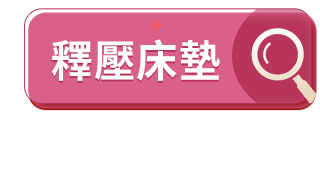 釋壓床墊
