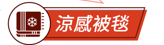 涼感被毯