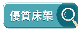 優質床架