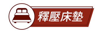釋壓床墊