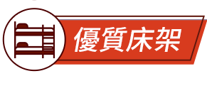 優質床架