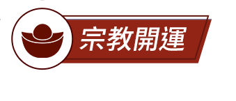 宗教開運