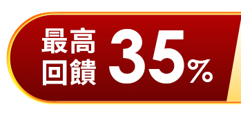 最高回饋35%