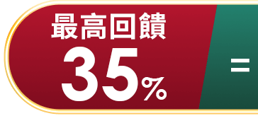 最高回饋
