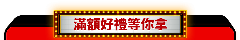 滿額好禮等你拿