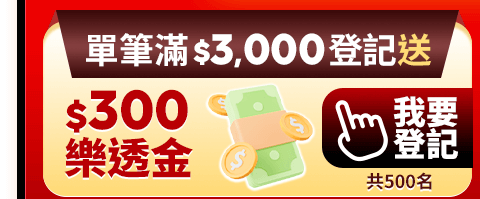 送$300樂透金