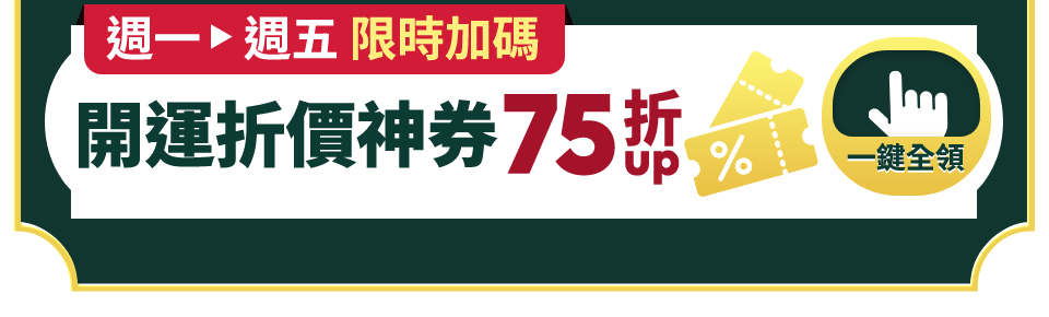 開運折價神券75折up