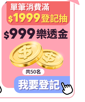 登記抽$299樂透金