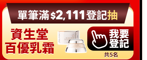 抽資生堂百優乳霜