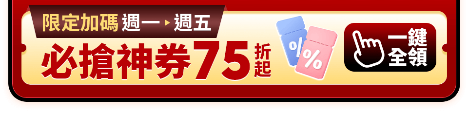 必搶神券75折起