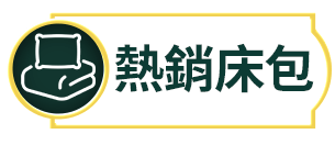 熱銷床包