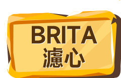 BRITA濾心