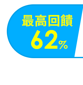 最高回饋62%