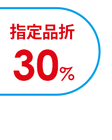 指定品折30%