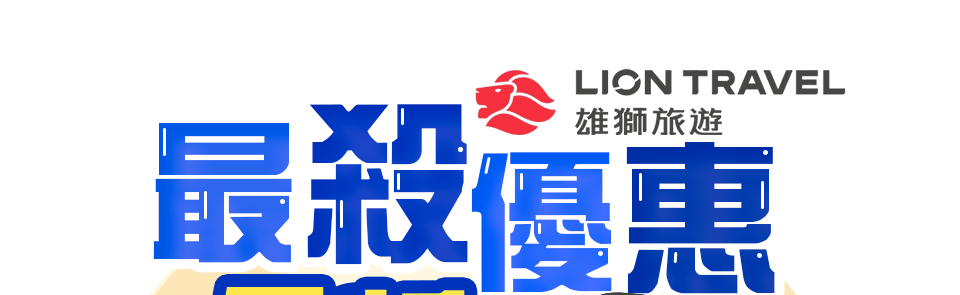 雄獅旅遊