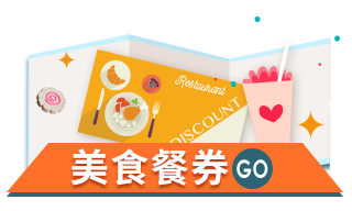 美食票券 Go