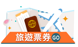 旅遊票券 Go