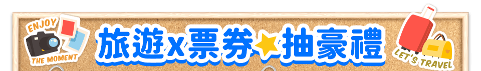 旅遊x票券