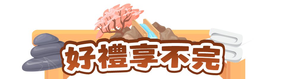 好禮享不完