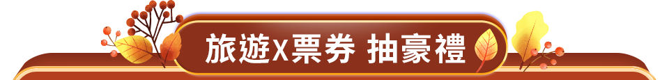 旅遊x票券 抽豪禮