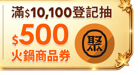 滿$10,100抽聚火鍋$500商品券