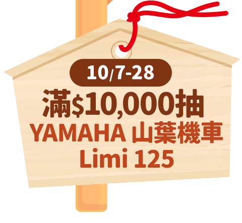 滿$10,000抽 YAMAHA 山葉機車 Limi 125