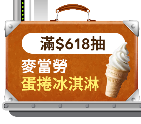 滿$618抽 麥當勞蛋捲冰淇淋