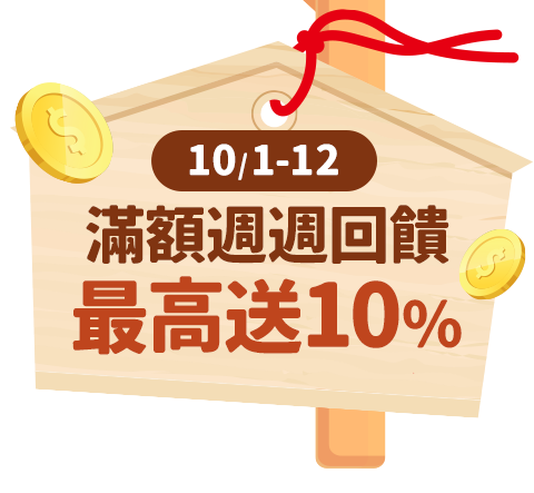 好禮享不完