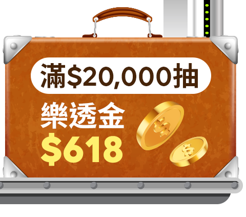 滿$20,000抽 樂透金$618