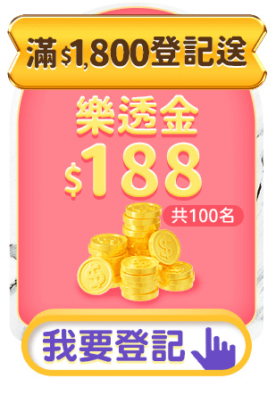 滿$1,800登記送