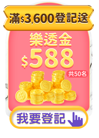 滿$3,600登記送