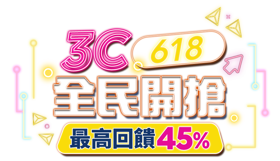 3C 618全民開搶