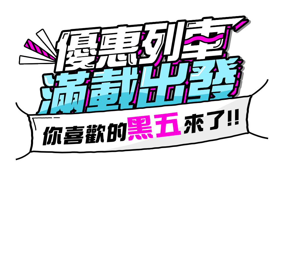 優惠列車，滿載出發 你喜歡的11.11來了!!