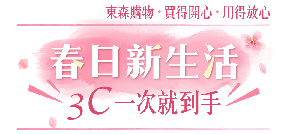 新春馬上有好機 3C開運強檔登場 滿額登記抽