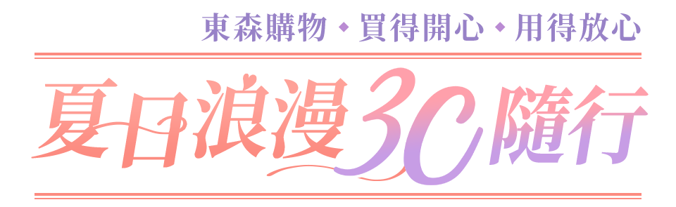 夏日浪漫 3C隨行