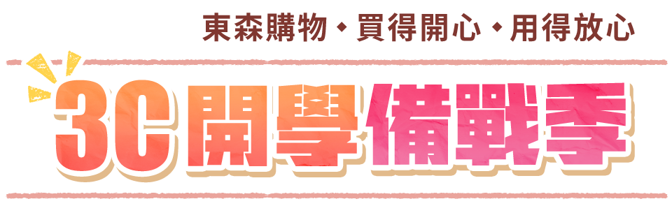 夏日浪漫 3C隨行