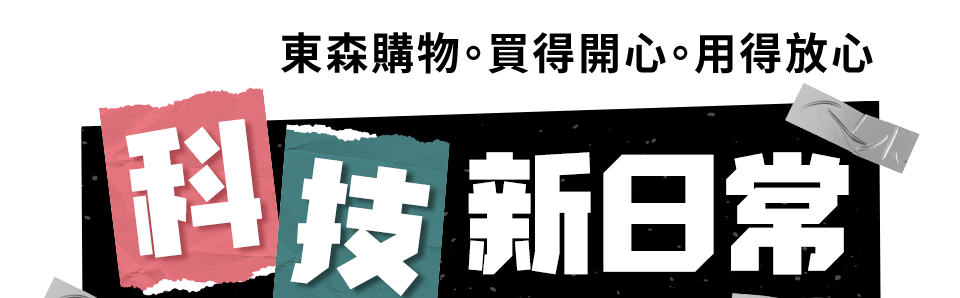 科技新日常
