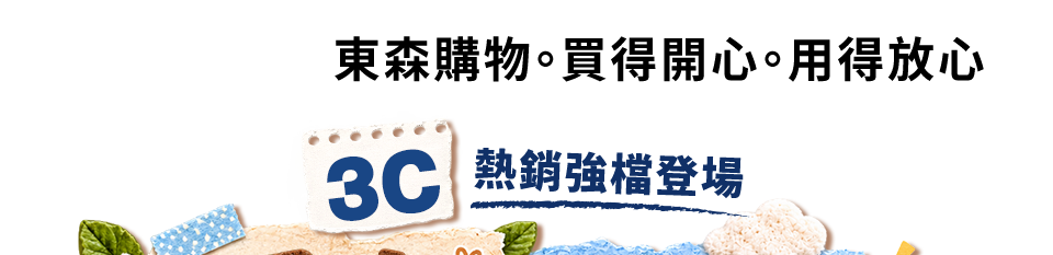 3C熱銷強檔場