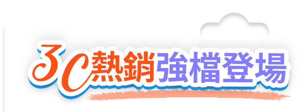 3C熱銷強檔登場