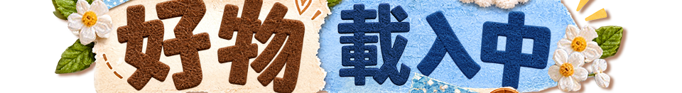 好物載入中