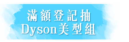 抽Dyson