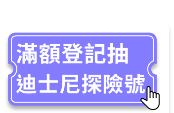 滿額登記抽