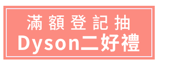 滿額登記抽